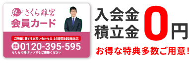 入会金・積立金0円