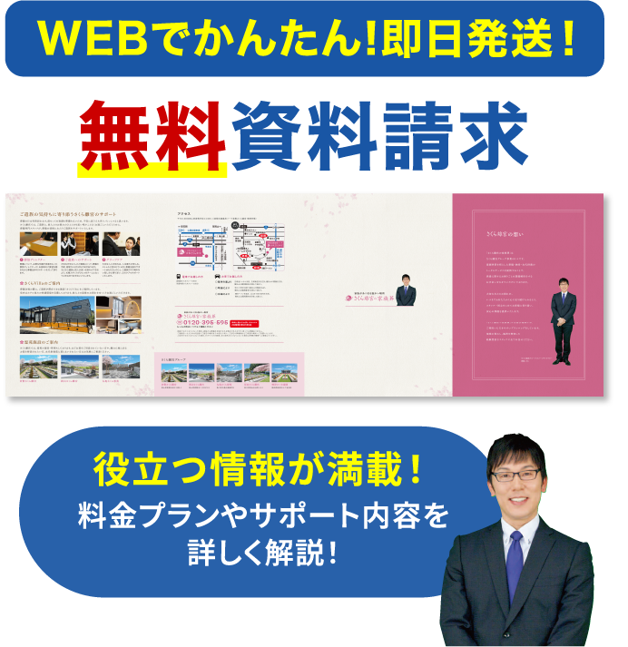 WEBでかんたん！即日発送！無料資料請求